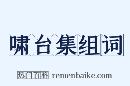 啸台集组词是什么意思的图片